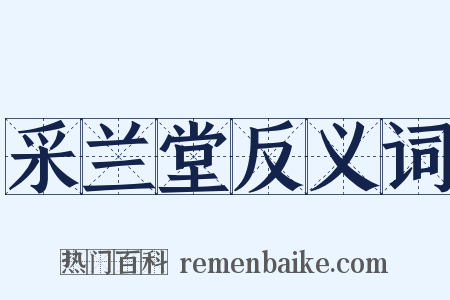 采兰堂反义词是什么意思的图片